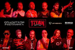 Билеты в продаже: TITAN Wrestling «Спасители рестлинга» 3 ма...