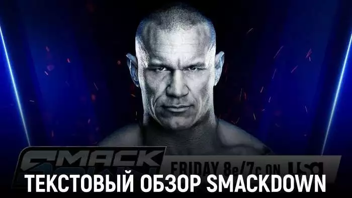 Обзор WWE Friday Night SmackDown 27.03.2026