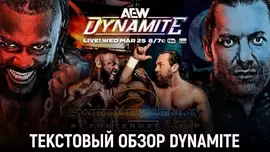 Обзор AEW Dynamite 25.03.2026