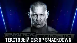 Обзор WWE Friday Night SmackDown 27.03.2026
