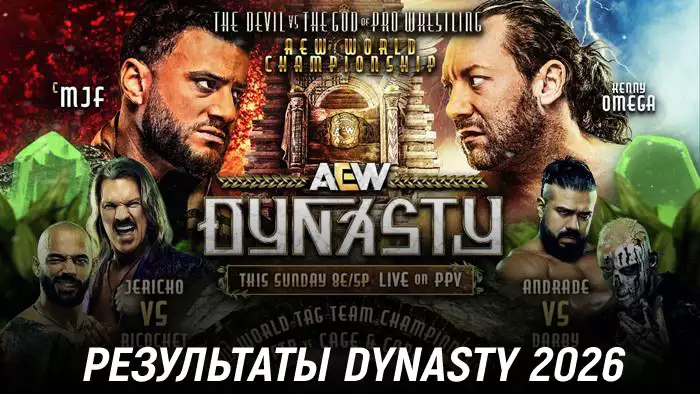 Результаты AEW Dynasty 2026