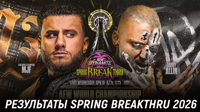 Результаты AEW Spring BreakThru 2026