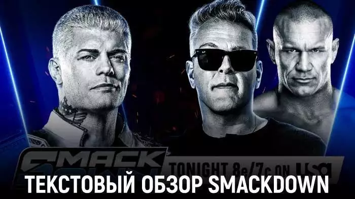 Обзор WWE Friday Night SmackDown 10.04.2026