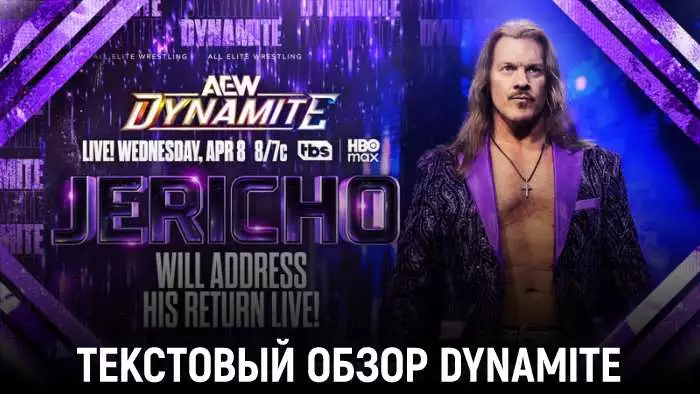 Обзор AEW Dynamite 08.04.2026