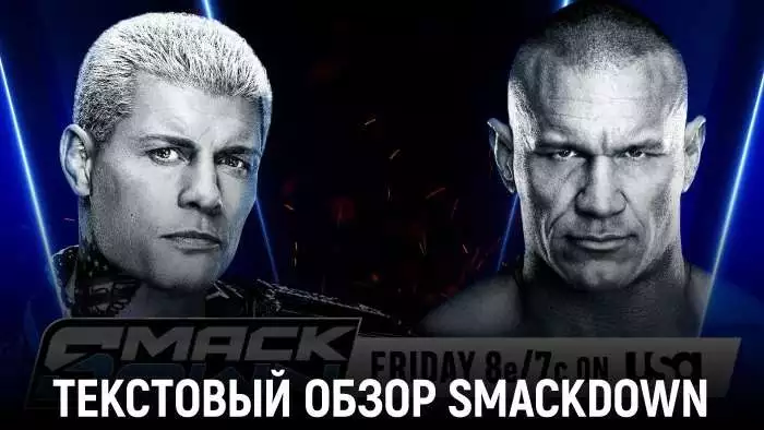 Обзор WWE Friday Night SmackDown 03.04.2026