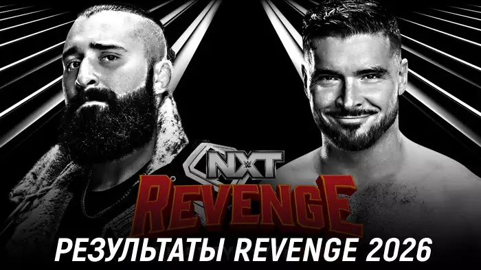 Результаты WWE NXT Revenge 2026