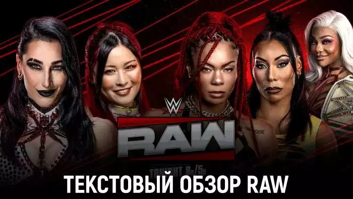 Обзор WWE Monday Night Raw 06.04.2026