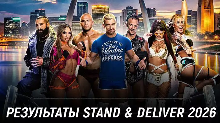 Результаты WWE NXT Stand & Deliver 2026