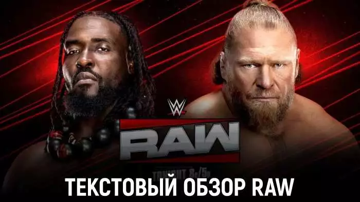 Обзор WWE Monday Night Raw 13.04.2026