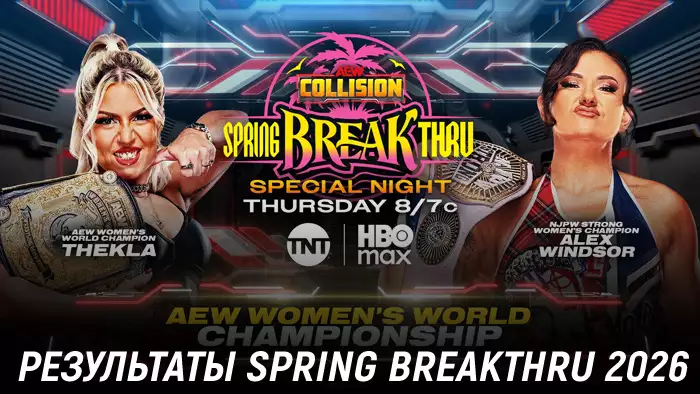 Результаты AEW Spring BreakThru 2026