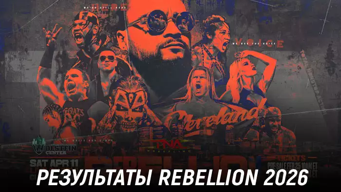 Результаты TNA Rebellion 2026