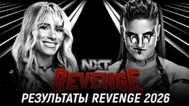 Результаты WWE NXT Revenge 2026