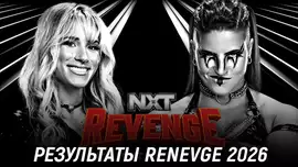 Результаты WWE NXT Revenge 2026