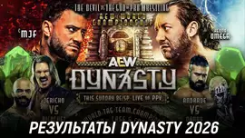 Результаты AEW Dynasty 2026