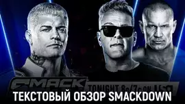Обзор WWE Friday Night SmackDown 10.04.2026