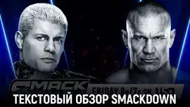 Обзор WWE Friday Night SmackDown 03.04.2026
