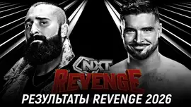Результаты WWE NXT Revenge 2026