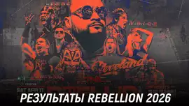 Результаты TNA Rebellion 2026
