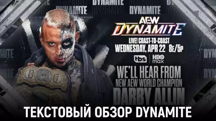 Обзор AEW Dynamite 22.04.2026