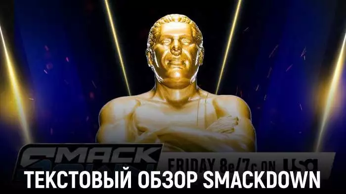 Обзор WWE Friday Night SmackDown 17.04.2026