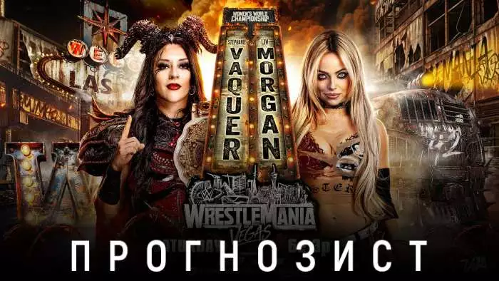 Прогнозист 2026: WWE Wrestlemania 42