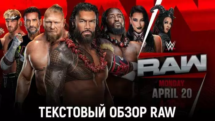 Обзор WWE Monday Night Raw 20.04.2026