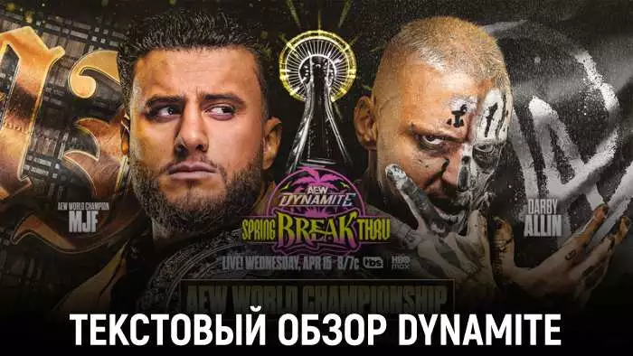 Обзор AEW Dynamite 15.04.2026 (Spring BreakThru 2026)