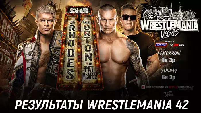 Результаты WWE WrestleMania 42