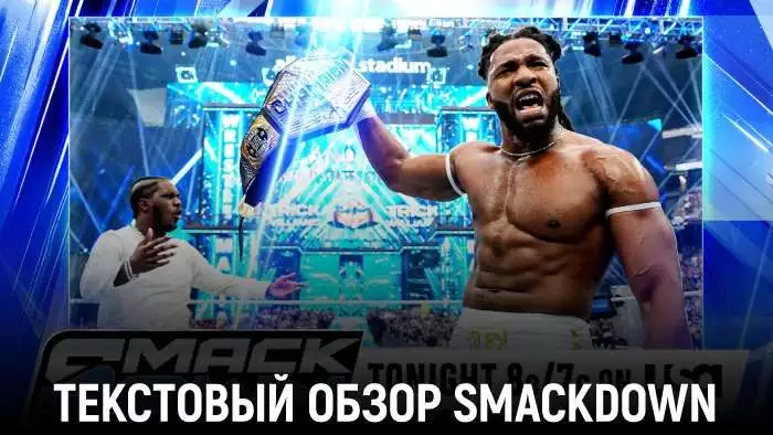 Обзор WWE Friday Night SmackDown 17.04.2026