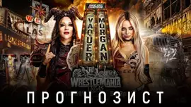 Прогнозист 2026: WWE Wrestlemania 42