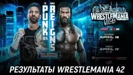 Результаты WWE WrestleMania 42