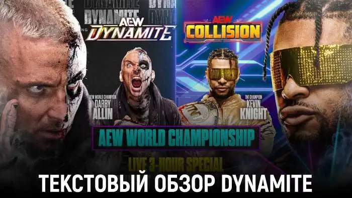 Обзор AEW Dynamite и Collision 06.05.2026