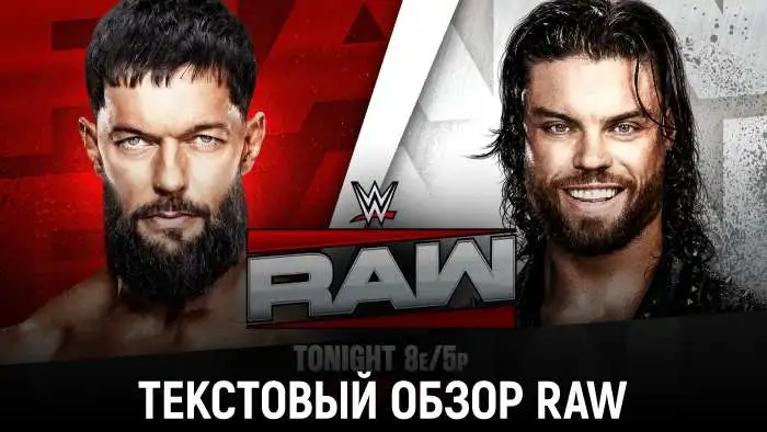 Обзор WWE Monday Night Raw 04.05.2026