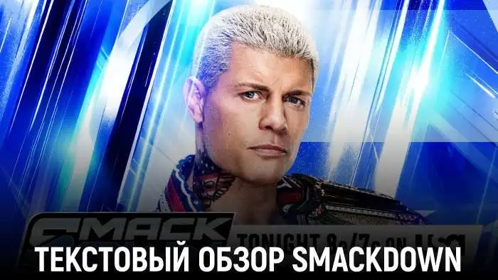 Обзор WWE Friday Night SmackDown 01.05.2026