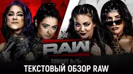 Обзор WWE Monday Night Raw 27.04.2026