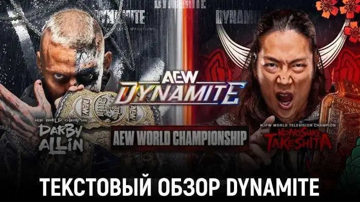 Обзор AEW Dynamite 13.05.2026