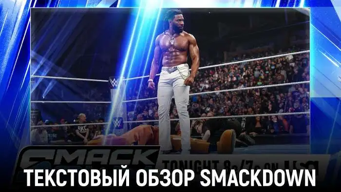 Обзор WWE Friday Night SmackDown 08.05.2026