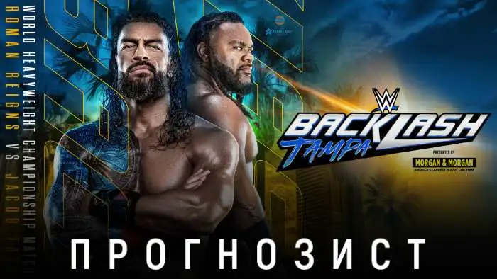 Прогнозист 2026: WWE Backlash 2026