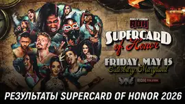 Результаты ROH Supercard of Honor 2026