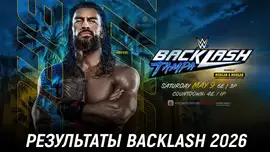 Результаты WWE Backlash 2026