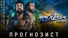 Прогнозист 2026: WWE Backlash 2026