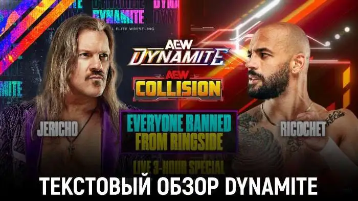 Обзор AEW Dynamite 27.05.2026