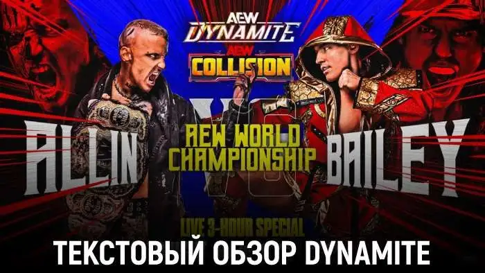 Обзор AEW Dynamite и Collision 20.05.2026