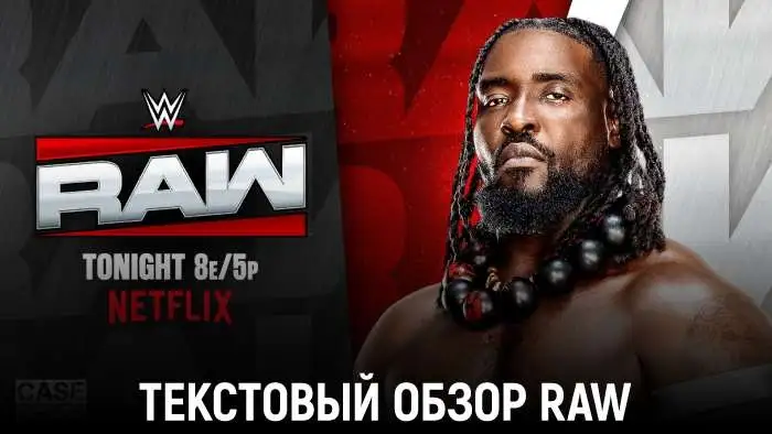 Обзор WWE Monday Night Raw 25.05.2026