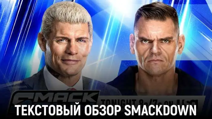 Обзор WWE Friday Night SmackDown 29.05.2026