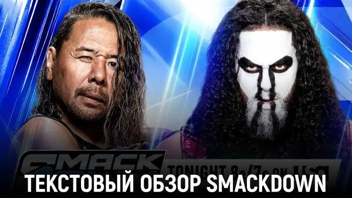 Обзор WWE Friday Night SmackDown 22.05.2026