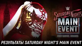Результаты WWE Saturday Night's Main Event #44