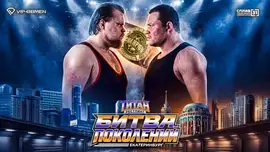 TITAN Wrestling: Битва Поколений состоится 19 июля — билеты ...