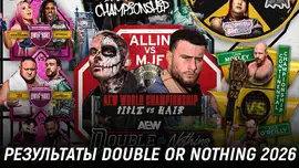 Результаты AEW Double or Nothing 2026