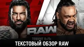 Обзор WWE Monday Night Raw 18.05.2026